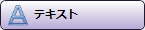 テキスト