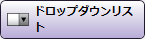 ドロップダウンリスト
