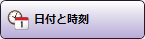 日付/時刻