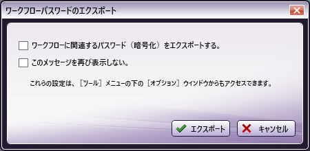 ワークフローパスワードのエクスポート