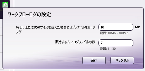 ワークフローログの設定