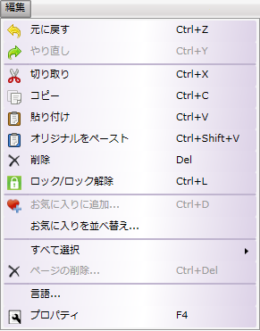 編集 メニュー