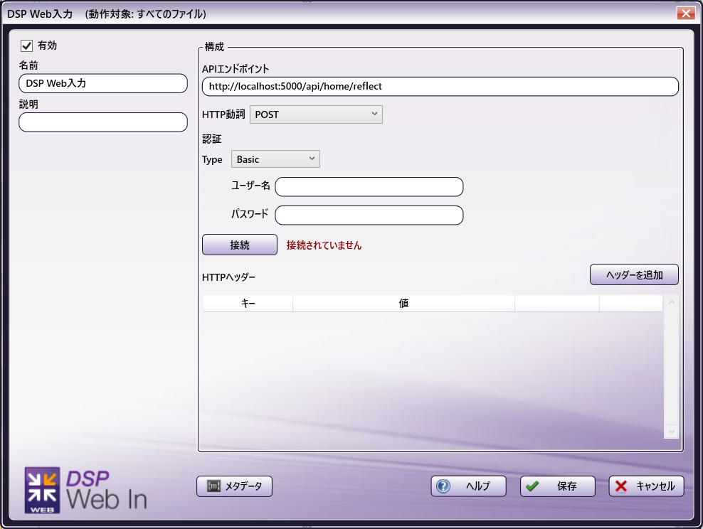DSP Web入力ノードとAPI