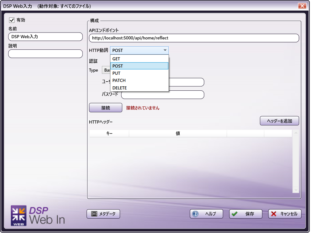 DSP Web入力ノードとHTTP動詞ドロップダウン