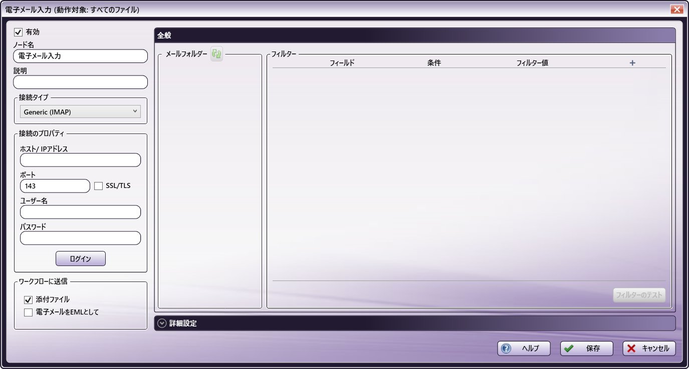 電子メール入力ノード設定