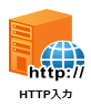 HTTP入力ノード