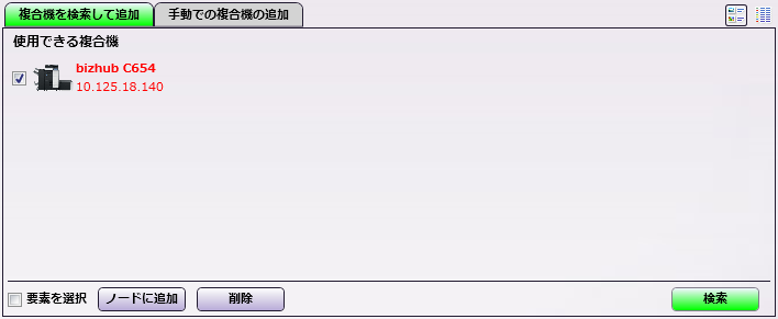 複合機を検索して追加