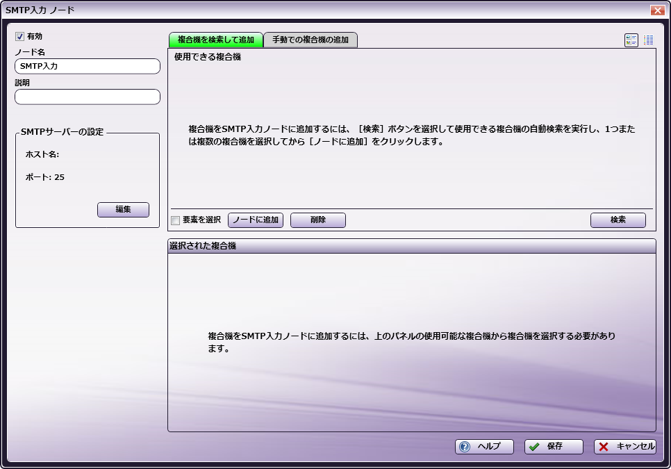 SMTP入力ノード