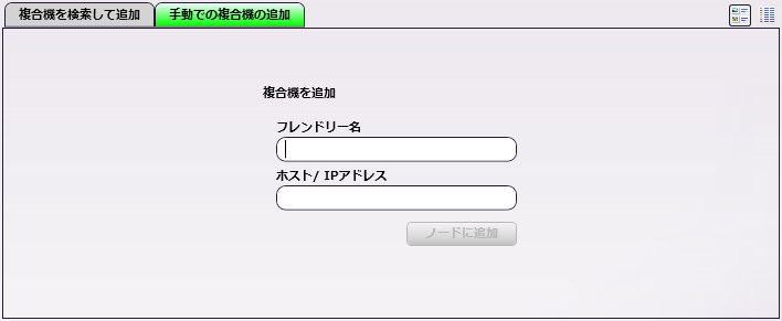 手動での複合機の追加