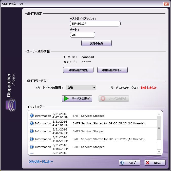 SMTPマネージャー