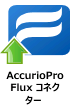 AccurioPro Fluxコネクターノード