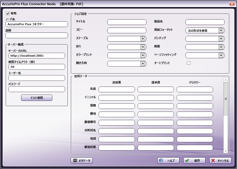 AccurioPro Fluxコネクターノード