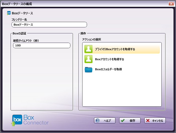[Boxデータソースの構成]ウィンドウ