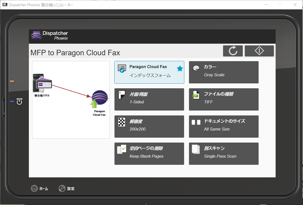 複合機でのParagon Cloud Faxコネクター