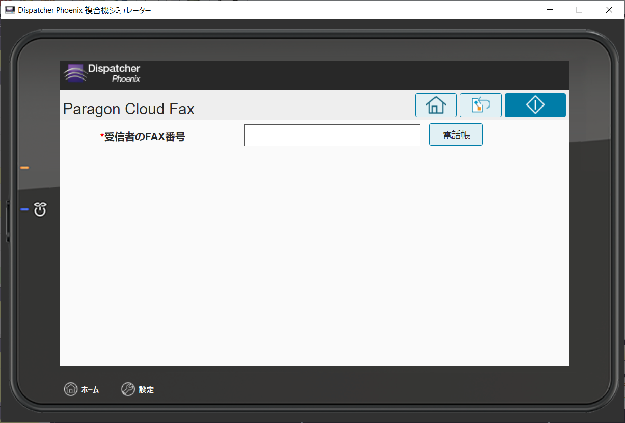 複合機でのParagon Cloud Faxコネクター