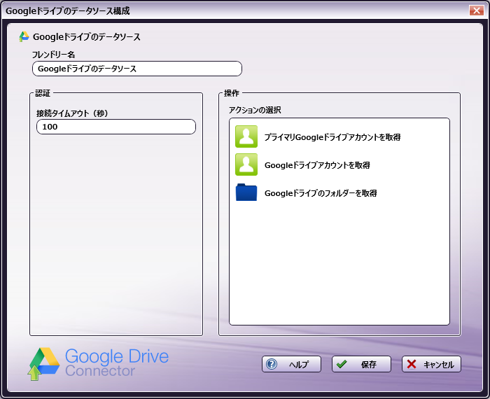 Googleドライブのデータソース構成ウィンドウ