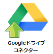 Googleドライブコネクターのアイコン