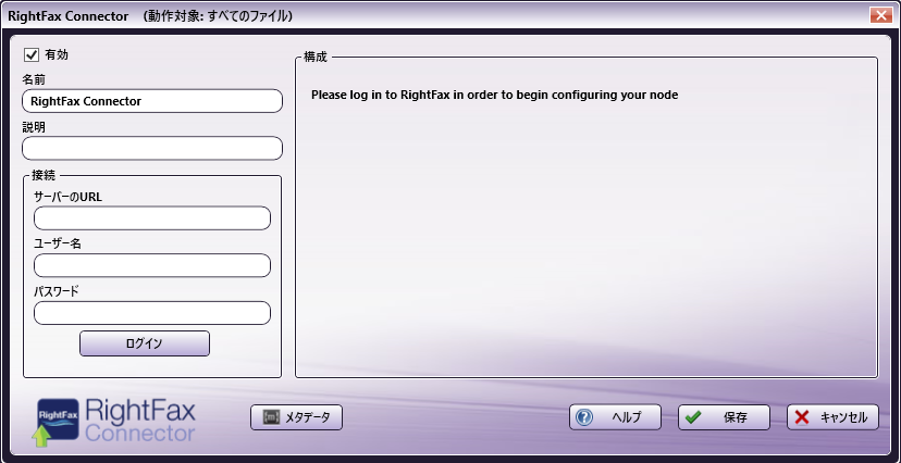 RightFaxコネクタノードの構成