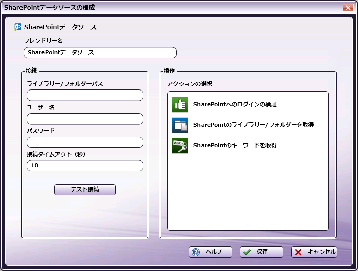 SharePointデータソースの構成
