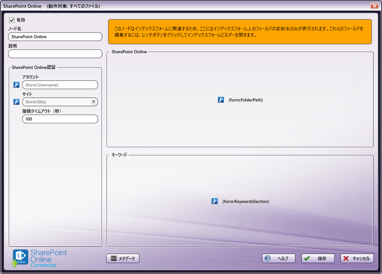 インデックスフォーム構成を使用したSharePoint Onlineノードのキーワード