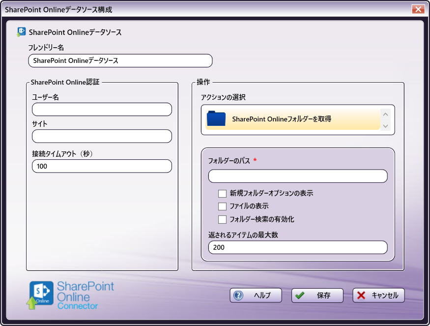 SharePoint Onlineのデータソース構成ウィンドウ