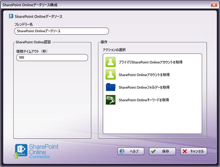 SharePoint Onlineデータソースの構成ウィンドウ