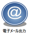 電子メール出力
