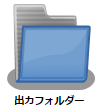 出力フォルダー