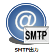 SMTP出力