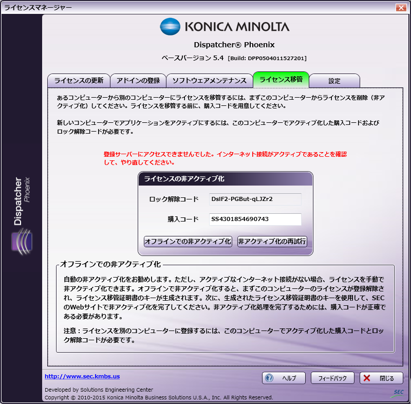 手動非アクティブ化