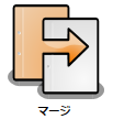 マージ