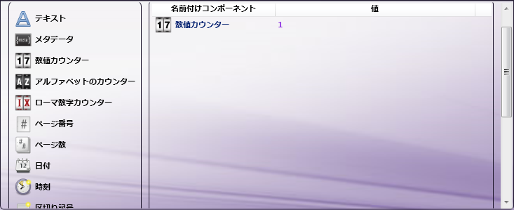高度なベイツスタンプ - コンポーネント領域