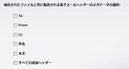 電子メール解析 抽出される電子メールヘッダーメタデータ