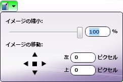 縮小と移動