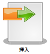 挿入ノード