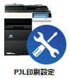 PJL印刷設定アイコン