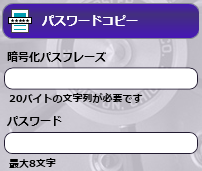 コピー保護―パスワードコピー