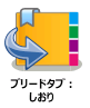 ブリードタブ：しおりノード