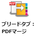 ブリードタブ：PDFマージノード