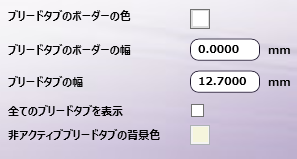 ブリードタブ：ユーザー指定ノード