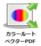 カラールートベクターPDFノード