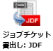 ジョブチケット書出し：JDFノード