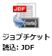 ジョブチケット読込：JDFノード