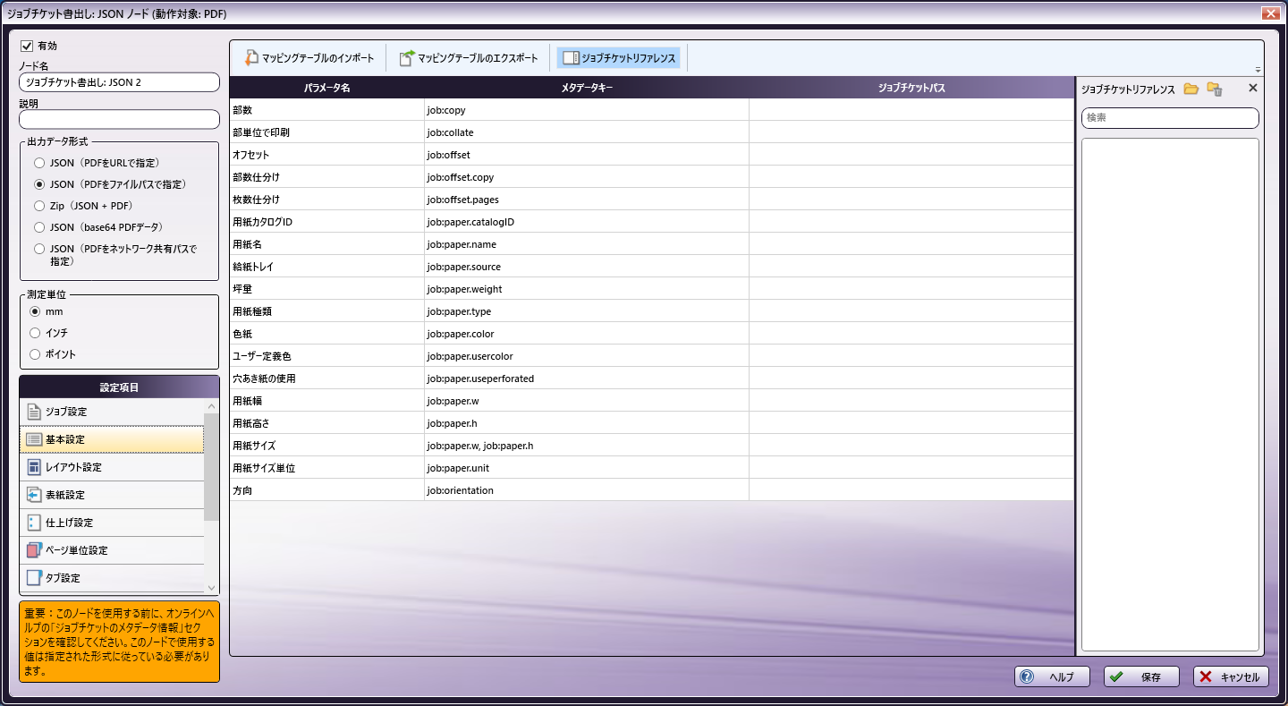 ジョブチケット書出し：JSONノード