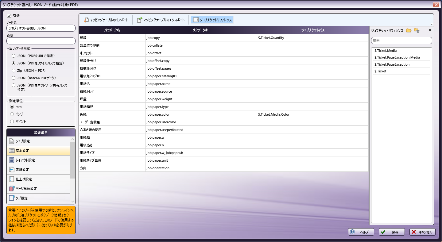 ジョブチケット書出し：JSONノード