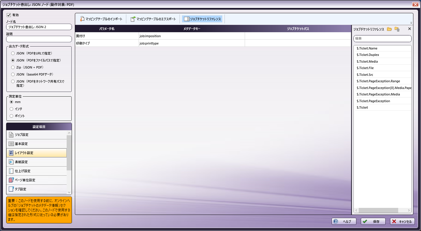 ジョブチケット書出し：JSONノード