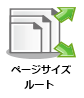 ページサイズルートノード