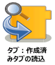 タブ：作成済みタブの読込ノード