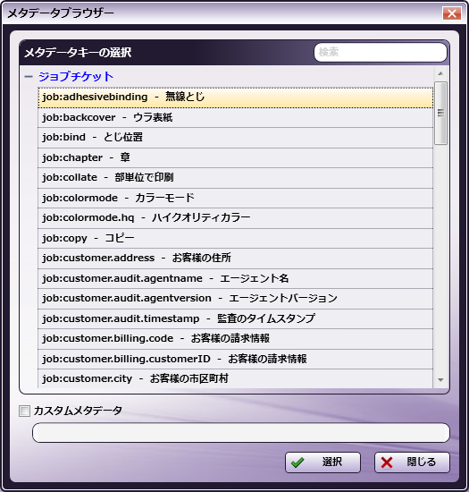 ジョブチケットのメタデータ情報