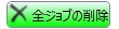 Ganging Job Submitterの基本操作手順
